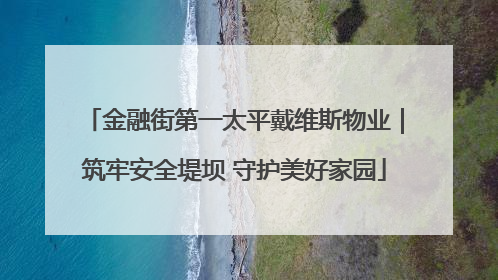 金融街第一太平戴维斯物业｜筑牢安全堤坝 守护美好家园